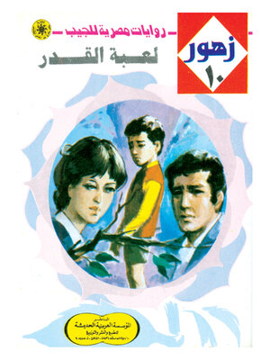 cover image of لعبة القدر
